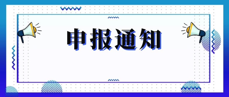 無錫市科技局關(guān)于組織申報和推薦2018年度、2019年度無錫市“騰飛獎”的通知